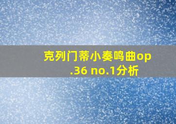 克列门蒂小奏鸣曲op.36 no.1分析